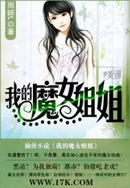 我的姐姐是魔