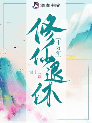 修仙十万年秦风笔趣阁