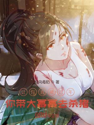 你带大幂幂去杀猪倒序