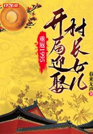 重返1995开局迎娶村长女儿