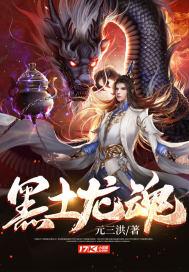黑土龙魂电影免费播放