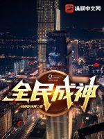 全民成神我献祭亿万漫画免费观看下拉