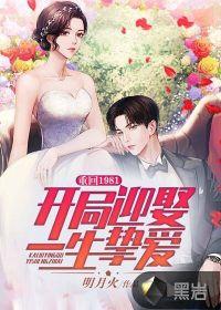 重回1981开局迎娶一生挚爱最新完整章节列表正文卷