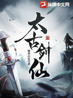 太古剑神