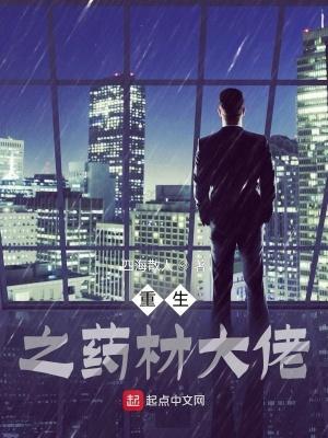 重生之药材大佬TXT免费