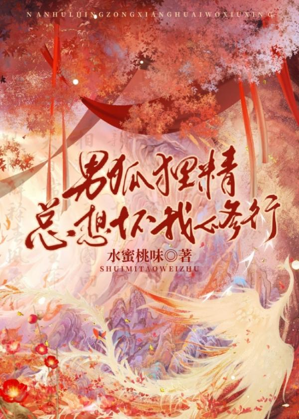 男狐狸精总想坏我修行番外