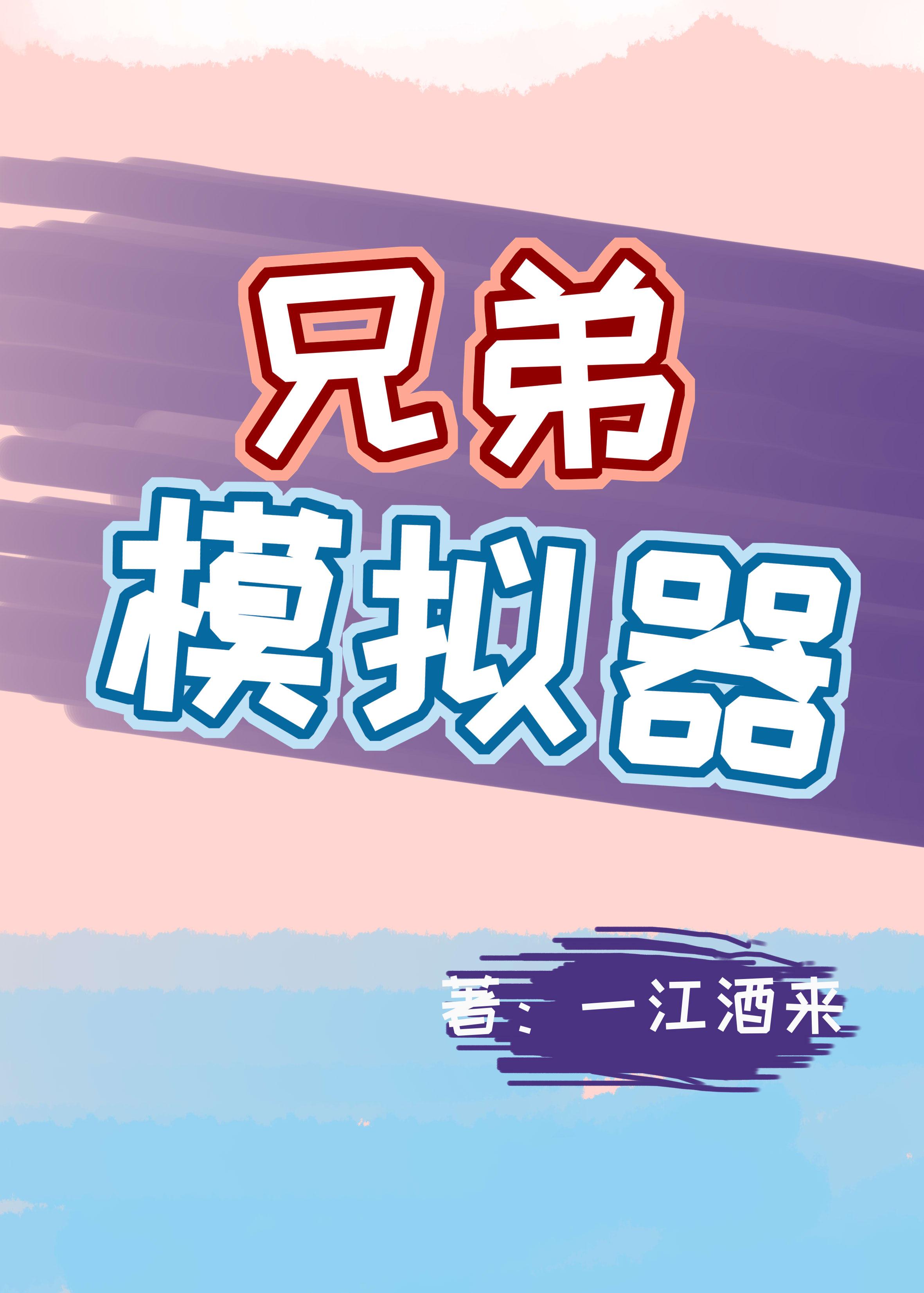 企鹅兄弟模拟器