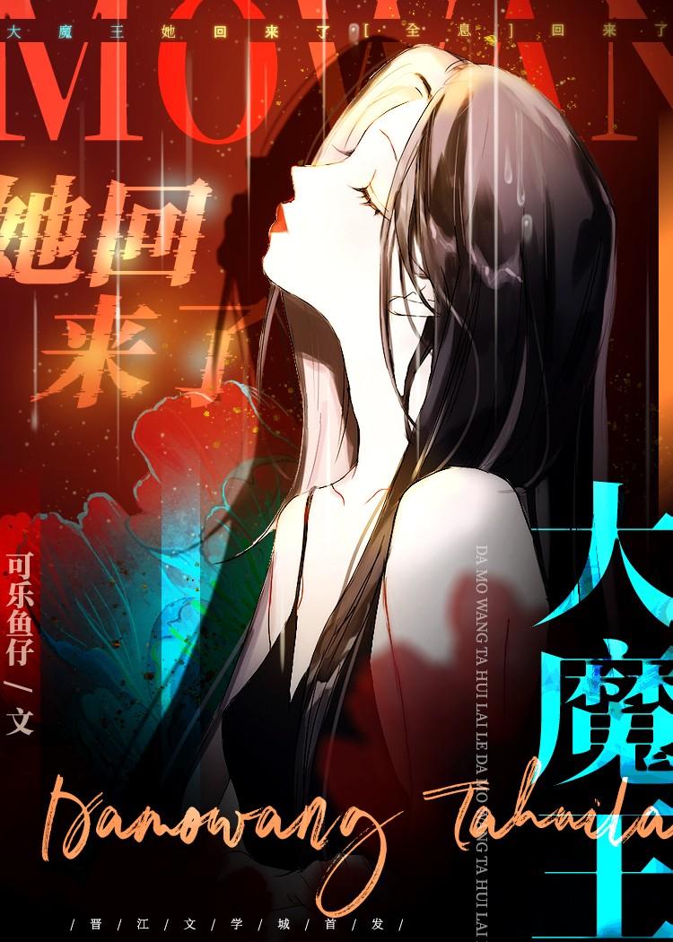 大魔王她回来了全息第16章