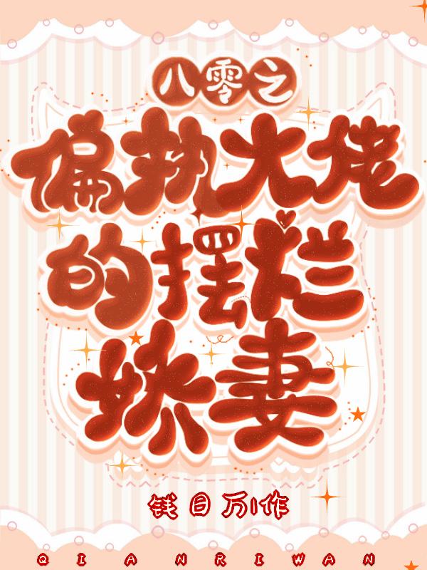 重生八零偏执老公