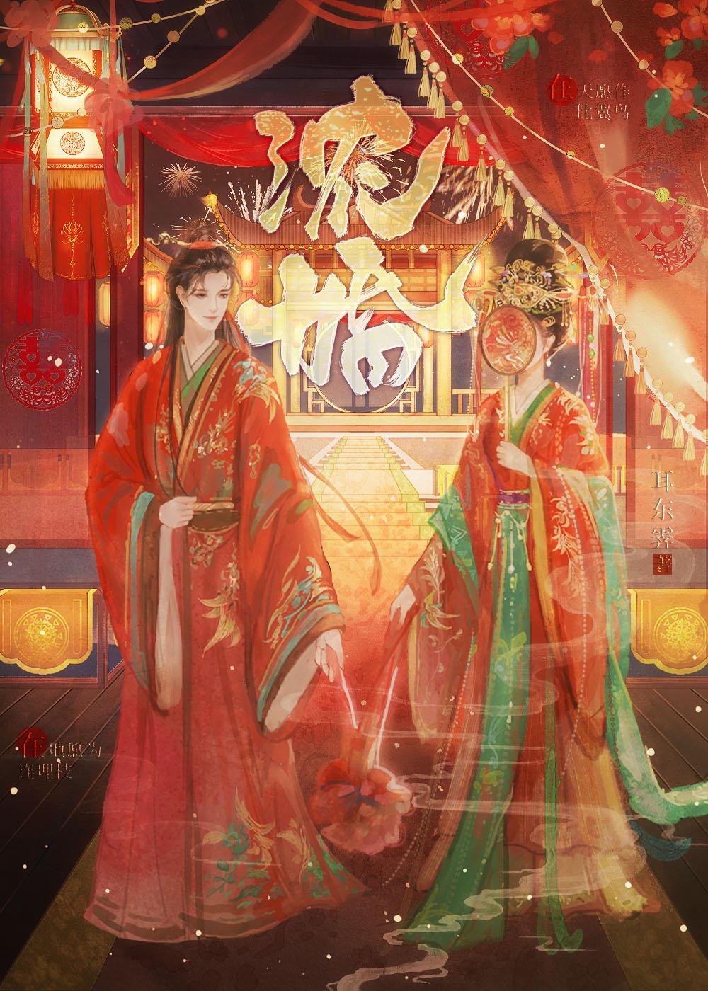 浓婚by耳东霁晋江