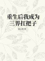 重生后我成为三界扛把子了