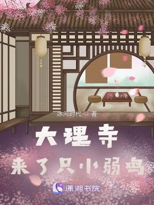 大理寺来了只小弱鸡突然结局