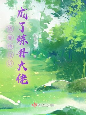 我靠捡垃圾成了炼丹大佬作者陈崝好