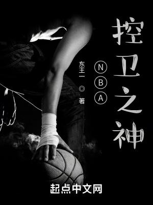 NBA控卫之神从落选秀开始