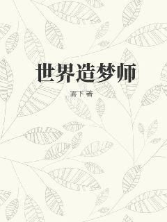造梦师真的存在吗