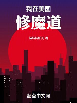 我在美国修个仙