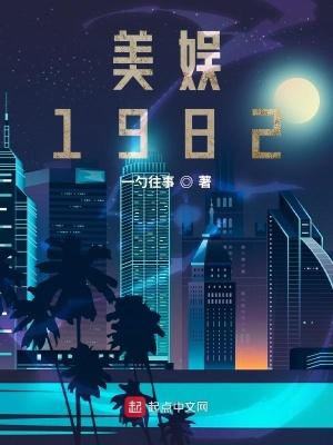 美娱1982百度百科