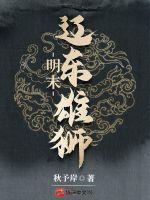 明末辽东雄狮作者秋予岸