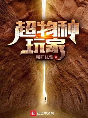 超物种玩家女主推倒顺序