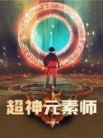 神级元素师