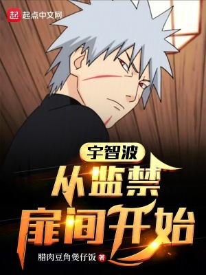 宇智波从囚禁扉间开始全文阅读