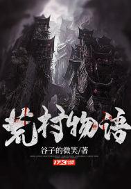 荒村物语百度百科