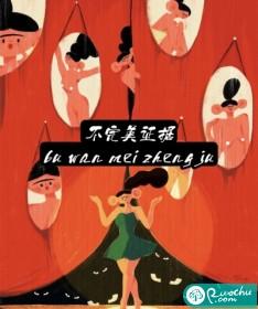 不完美罪名红莲居士