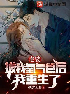 老婆拔我氧气管后我重生了短剧免费观看