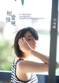 相爱恨晚 歌词