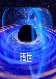 暗世界校园篇最新章节更新