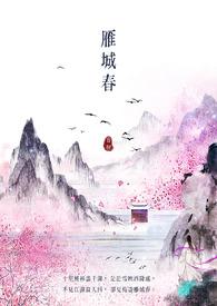 雁城之春作文