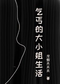 乞丐的大小姐生活(虐男NPH)作者龙傲天天天著