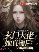 玄门女大佬文