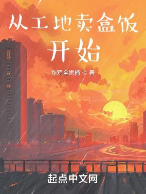 在工地外面卖盒饭怎么样