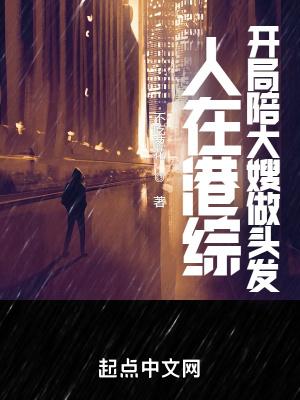 开局陪大嫂做头发无删减