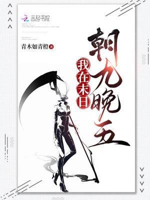 我在末日朝九晚五青木如青橙