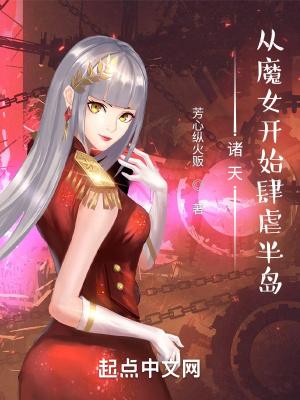 诸天从魔女开始肆虐半岛TXT
