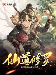 仙道修途