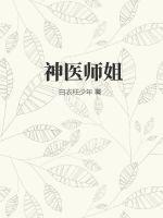 神医师姐弟的情事