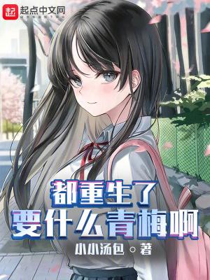 都重生了要什么青梅啊百度知道