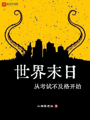世界末日从考试不及格开始rar