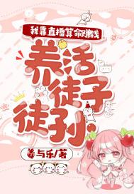 我靠直播养崽(八零)