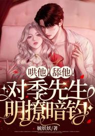 哄他舔他对季先生明撩暗钓 毓妖妖