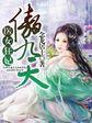 医妃傲天下免费阅读