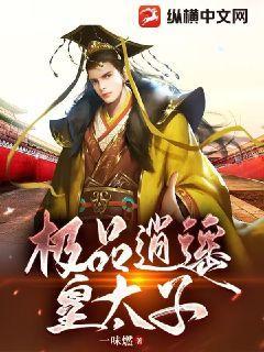 极品逍遥皇太子大结局