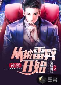 神豪从被雷劈开始奇书网