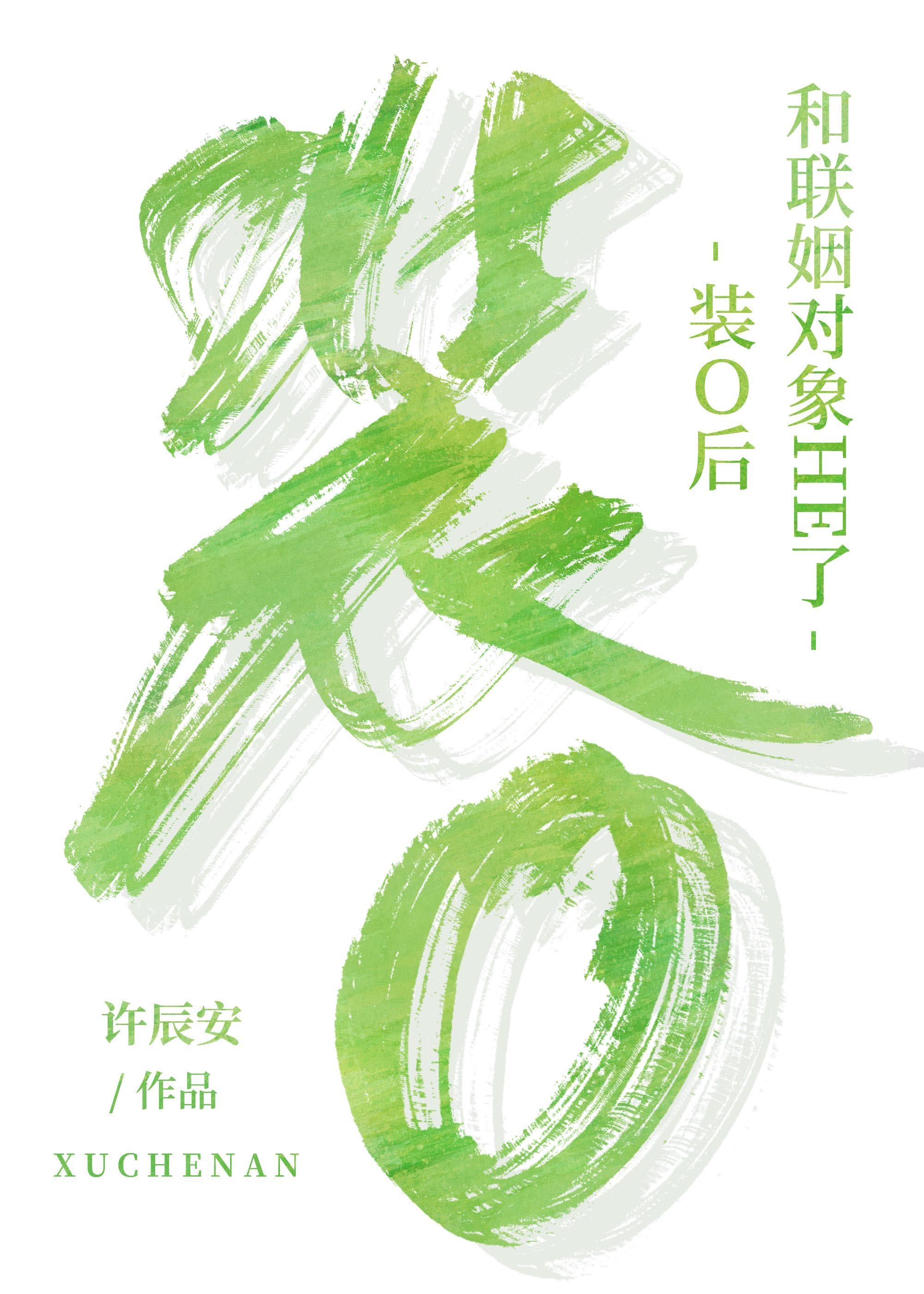 装o后和联姻对象he了