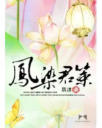 凤柒君策