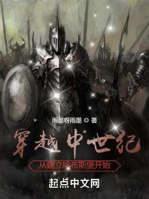 穿到中世纪搞建设笔趣阁