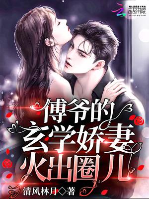 傅爷的玄学娇妻火出圈儿颜臻